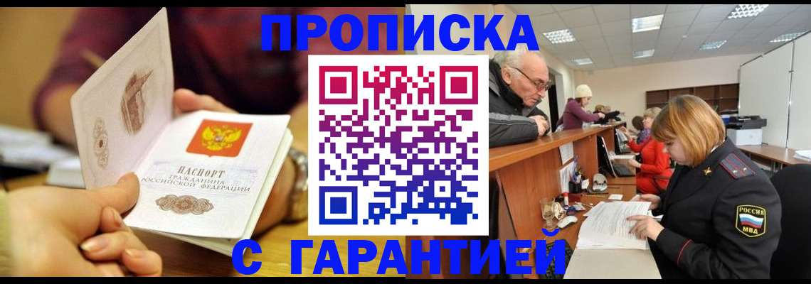 временная регистрация надежно в Ачинске